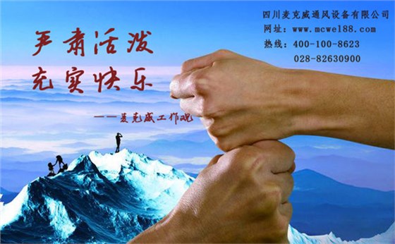 麥克威企業文化