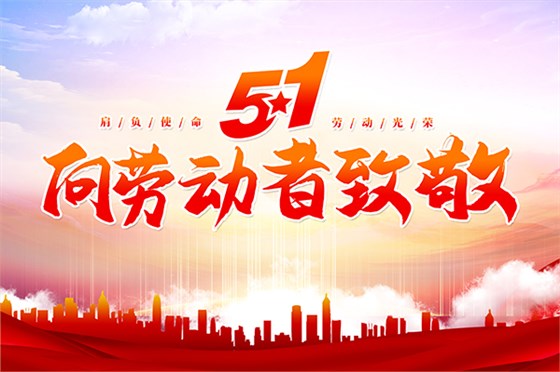 麥克威慶祝勞動節