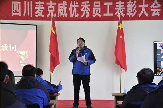 麥克威2022年度表彰大會(huì)