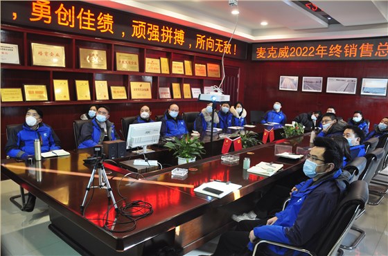 麥克威2022年度總結(jié)大會(huì)