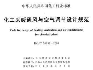 HG T 20698-2009 化工采暖通風與空氣調(diào)節(jié)設計規(guī)范 HG T 20698-2009 化工采暖通風與空氣調(diào)節(jié)設計規(guī)范
