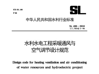 SL 490-2010 水利水電工程采暖通風與空氣調(diào)節(jié)設計規(guī)范 SL 490-2010 水利水電工程采暖通風與空氣調(diào)節(jié)設計規(guī)范